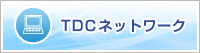 TDCネットワーク